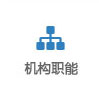 機(jī)構(gòu)職能